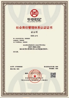 社會責(zé)任管理體系認(rèn)證